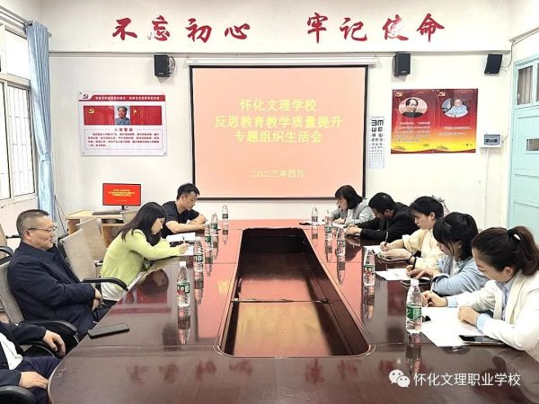 “在問(wèn)題中反思，在改進(jìn)中提升”——懷化文理學(xué)校反思教育教學(xué)質(zhì)量提升專(zhuān)題組織生活會(huì)